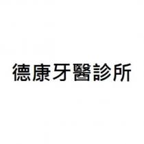德康牙醫診所