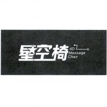 星空椅 4D MASSAGE Chair 及圖