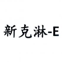 新克淋- E