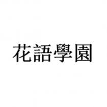 花語學園