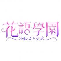 花語學園ドレスアップ及圖