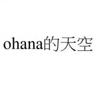 ohana 的天空