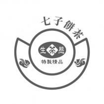 七子餅茶及圖 生態茶 特製精品