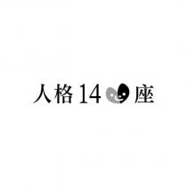 人格 14 心座