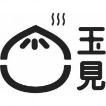 玉見及圖