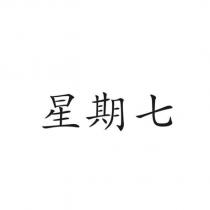 星期七
