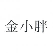 金小胖