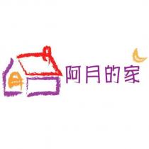 阿月的家及圖