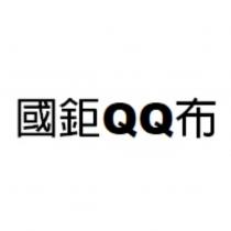 國鉅 QQ 布