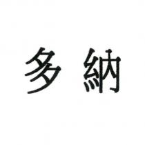 多納