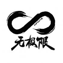 無極限INFINITE 及圖