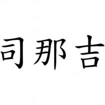 司那吉