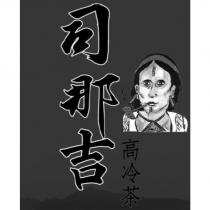 司那吉及圖