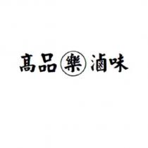 高品樂滷味