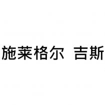 施萊格爾吉斯 (SchlegelGiesse in Chinese characters)