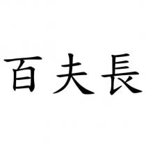 百夫長