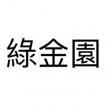 綠金園