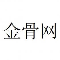 金骨網 (Chinese characters)