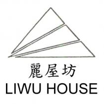 麗屋坊 LIWU HOUSE 及圖