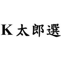 K 太郎選
