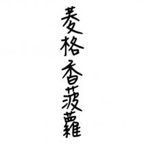 菱格香菠蘿