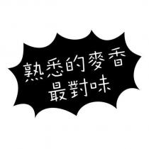 熟悉的麥香最對味