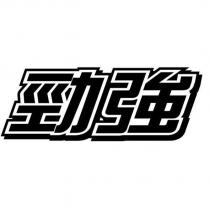 勁強