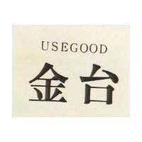 金台 USEGOOD 
