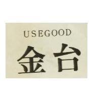 金台 USEGOOD 
