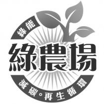 綠農場證明標章圖