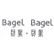 貝果貝果 Bagel Bagel