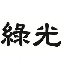 綠光