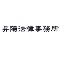 昇陽法律事務所