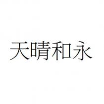 天晴和永