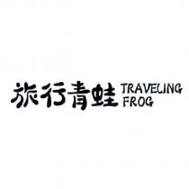 旅行青蛙 TRAVELING FROG