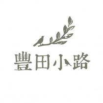 豐田小路及圖