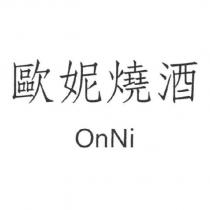 歐妮燒酒 OnNi