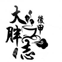 後甲大胖志府城及圖