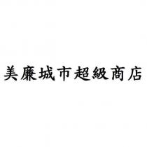 美廉城市超級商店