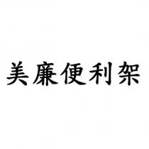 美廉便利架