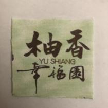 柚香幸福園