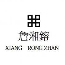 詹湘鎔 XIANG-RONG ZHAN 及圖