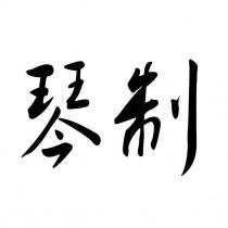 琴制