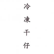 冷凍干仔