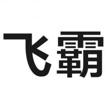 飛霸