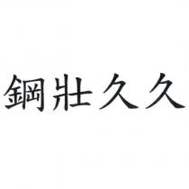 鋼壯久久