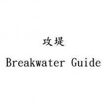 攻堤 Breakwater Guide