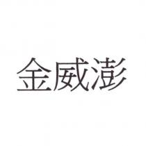 金威澎