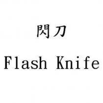 閃刀 Flash Knife