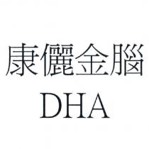康儷金腦 DHA